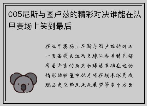 005尼斯与图卢兹的精彩对决谁能在法甲赛场上笑到最后