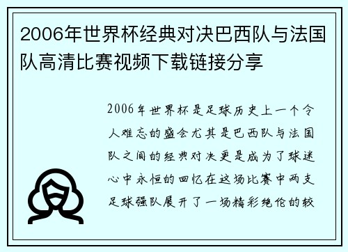 2006年世界杯经典对决巴西队与法国队高清比赛视频下载链接分享