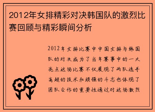 2012年女排精彩对决韩国队的激烈比赛回顾与精彩瞬间分析