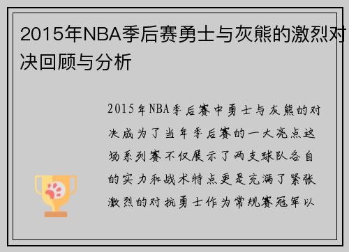2015年NBA季后赛勇士与灰熊的激烈对决回顾与分析
