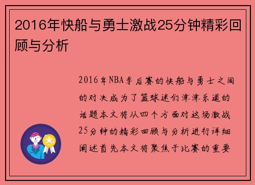 2016年快船与勇士激战25分钟精彩回顾与分析