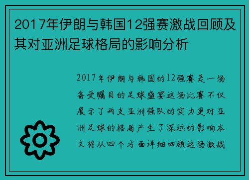 2017年伊朗与韩国12强赛激战回顾及其对亚洲足球格局的影响分析