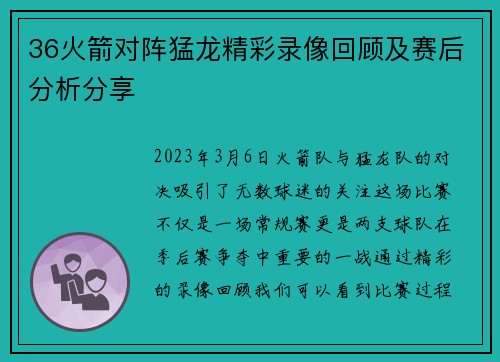 36火箭对阵猛龙精彩录像回顾及赛后分析分享