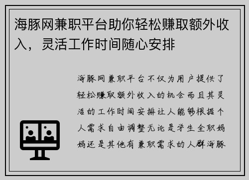 海豚网兼职平台助你轻松赚取额外收入，灵活工作时间随心安排
