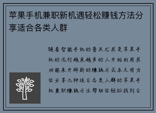 苹果手机兼职新机遇轻松赚钱方法分享适合各类人群