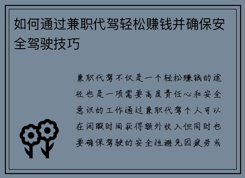 如何通过兼职代驾轻松赚钱并确保安全驾驶技巧