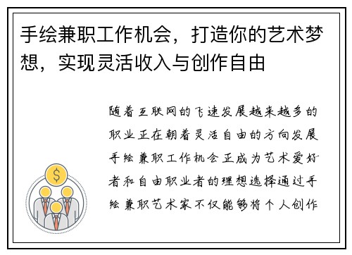 手绘兼职工作机会，打造你的艺术梦想，实现灵活收入与创作自由