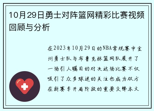 10月29日勇士对阵篮网精彩比赛视频回顾与分析