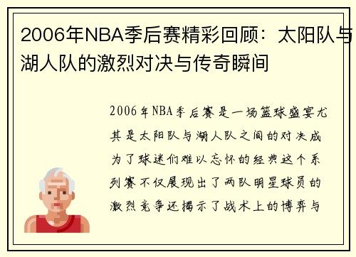 2006年NBA季后赛精彩回顾：太阳队与湖人队的激烈对决与传奇瞬间