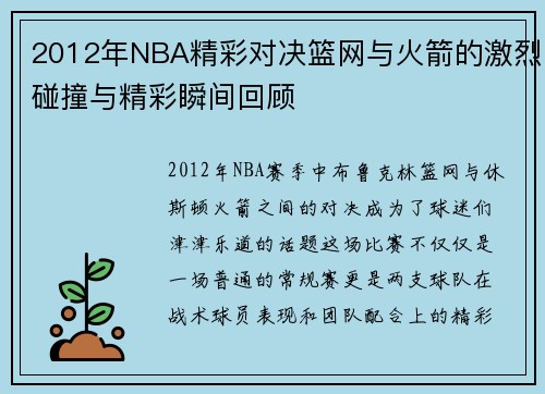 2012年NBA精彩对决篮网与火箭的激烈碰撞与精彩瞬间回顾