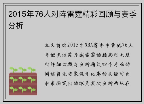 2015年76人对阵雷霆精彩回顾与赛季分析