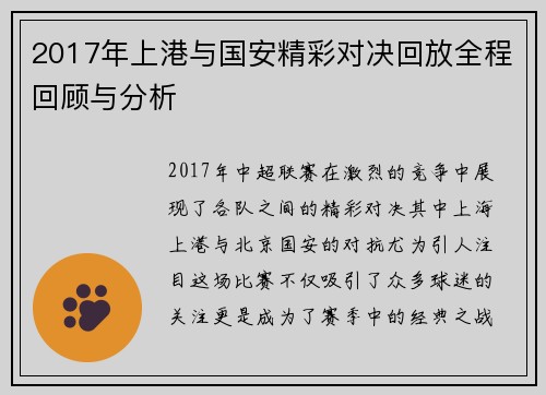 2017年上港与国安精彩对决回放全程回顾与分析