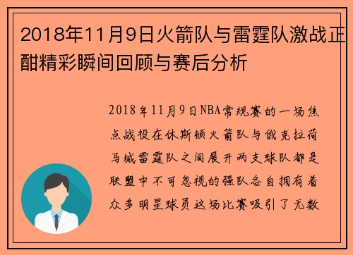 2018年11月9日火箭队与雷霆队激战正酣精彩瞬间回顾与赛后分析