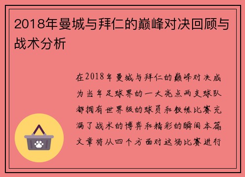 2018年曼城与拜仁的巅峰对决回顾与战术分析