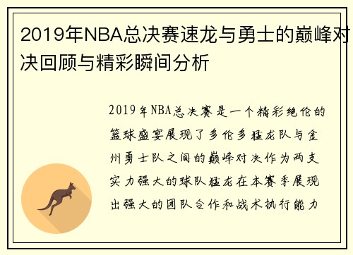 2019年NBA总决赛速龙与勇士的巅峰对决回顾与精彩瞬间分析