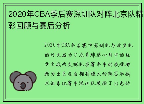 2020年CBA季后赛深圳队对阵北京队精彩回顾与赛后分析