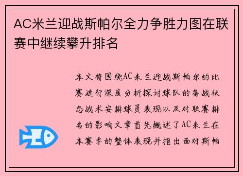 AC米兰迎战斯帕尔全力争胜力图在联赛中继续攀升排名
