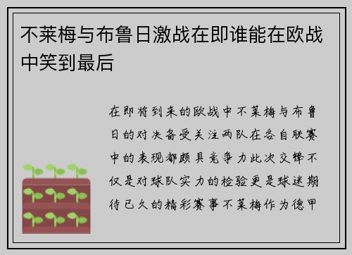 不莱梅与布鲁日激战在即谁能在欧战中笑到最后