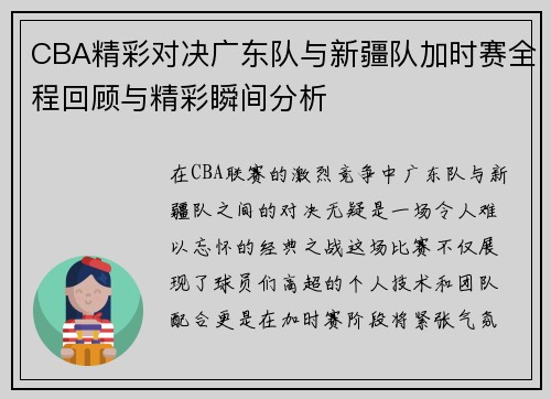 CBA精彩对决广东队与新疆队加时赛全程回顾与精彩瞬间分析