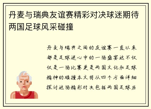 丹麦与瑞典友谊赛精彩对决球迷期待两国足球风采碰撞