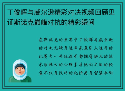 丁俊晖与威尔逊精彩对决视频回顾见证斯诺克巅峰对抗的精彩瞬间