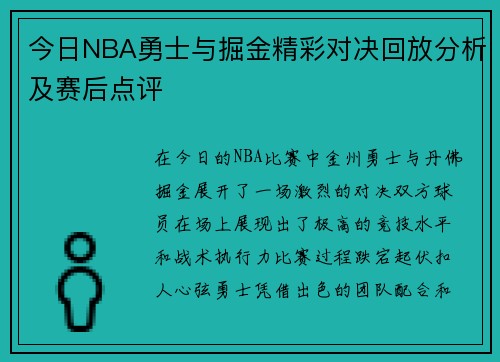 今日NBA勇士与掘金精彩对决回放分析及赛后点评