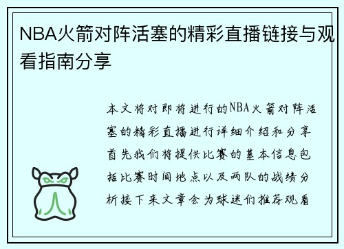 NBA火箭对阵活塞的精彩直播链接与观看指南分享