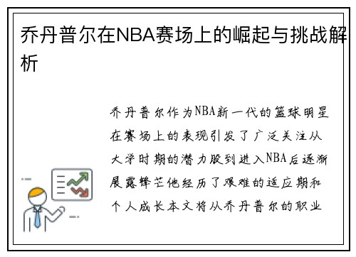 乔丹普尔在NBA赛场上的崛起与挑战解析