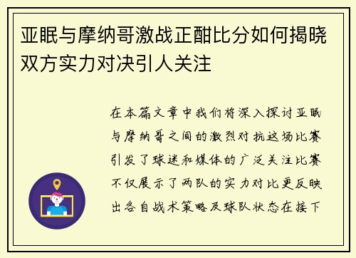 亚眠与摩纳哥激战正酣比分如何揭晓双方实力对决引人关注