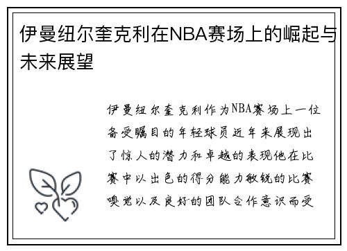 伊曼纽尔奎克利在NBA赛场上的崛起与未来展望