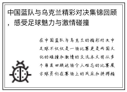 中国蓝队与乌克兰精彩对决集锦回顾，感受足球魅力与激情碰撞