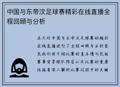 中国与东帝汶足球赛精彩在线直播全程回顾与分析