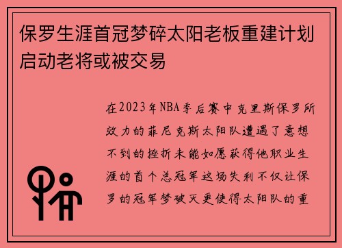 保罗生涯首冠梦碎太阳老板重建计划启动老将或被交易