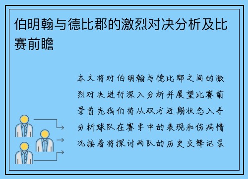伯明翰与德比郡的激烈对决分析及比赛前瞻