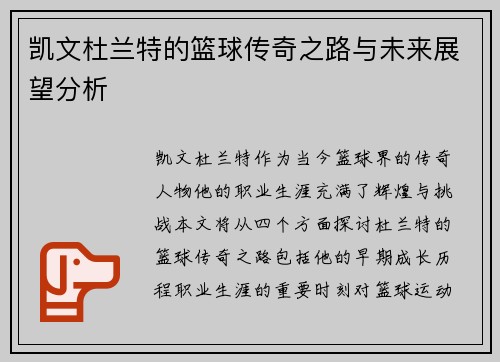 凯文杜兰特的篮球传奇之路与未来展望分析