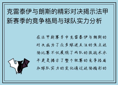 克雷泰伊与朗斯的精彩对决揭示法甲新赛季的竞争格局与球队实力分析