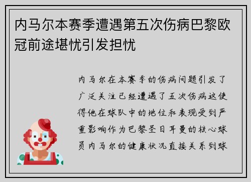内马尔本赛季遭遇第五次伤病巴黎欧冠前途堪忧引发担忧