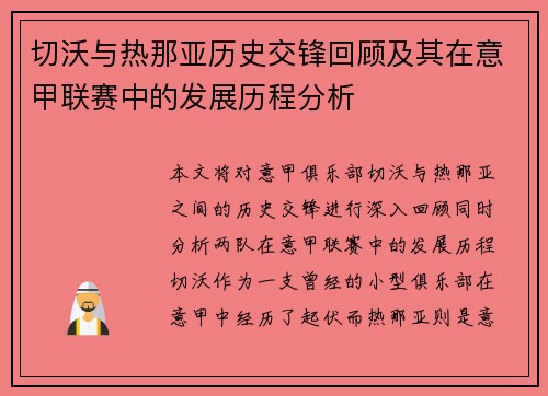 切沃与热那亚历史交锋回顾及其在意甲联赛中的发展历程分析