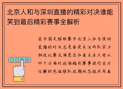 北京人和与深圳直播的精彩对决谁能笑到最后精彩赛事全解析
