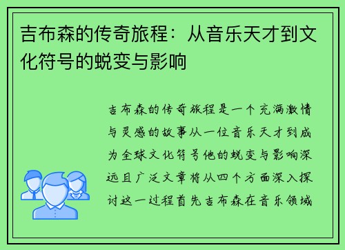 吉布森的传奇旅程：从音乐天才到文化符号的蜕变与影响