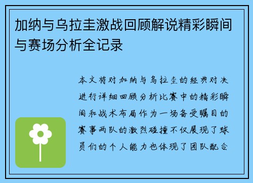 加纳与乌拉圭激战回顾解说精彩瞬间与赛场分析全记录