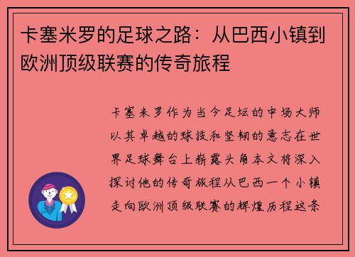 卡塞米罗的足球之路：从巴西小镇到欧洲顶级联赛的传奇旅程