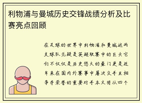 利物浦与曼城历史交锋战绩分析及比赛亮点回顾