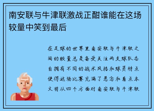 南安联与牛津联激战正酣谁能在这场较量中笑到最后