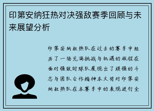 印第安纳狂热对决强敌赛季回顾与未来展望分析