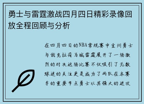 勇士与雷霆激战四月四日精彩录像回放全程回顾与分析