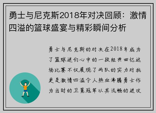 勇士与尼克斯2018年对决回顾：激情四溢的篮球盛宴与精彩瞬间分析
