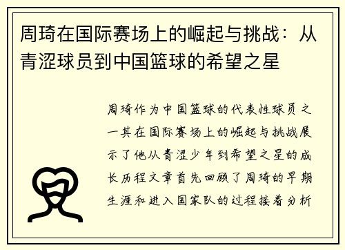 周琦在国际赛场上的崛起与挑战：从青涩球员到中国篮球的希望之星