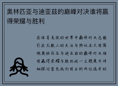 奥林匹亚与迪亚兹的巅峰对决谁将赢得荣耀与胜利