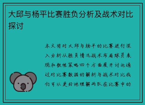 大邱与杨平比赛胜负分析及战术对比探讨